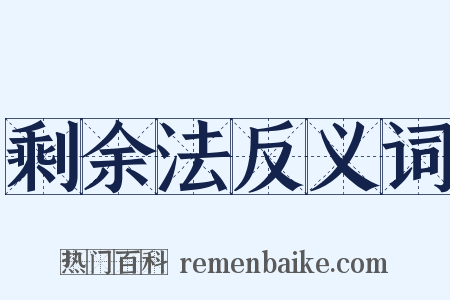 剩余法反义词是什么意思的图片